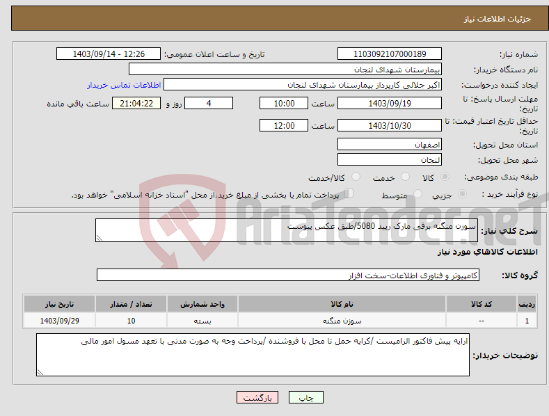 تصویر کوچک آگهی نیاز انتخاب تامین کننده-سوزن منگنه برقی مارک رپید 5080/طبق عکس پیوست 