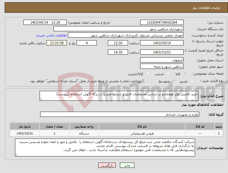 تصویر کوچک آگهی نیاز انتخاب تامین کننده-خرید کامبی تولز هولماترو بر اساس مشخصات فنی و شرایط مندرج در برگه آگهی استعلام (پیوست)