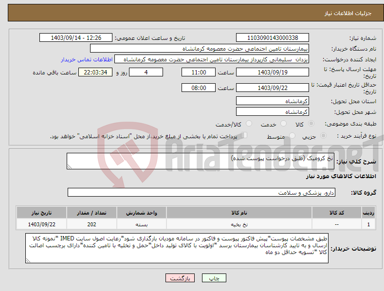 تصویر کوچک آگهی نیاز انتخاب تامین کننده-نخ کرومیک (طبق درخواست پیوست شده)