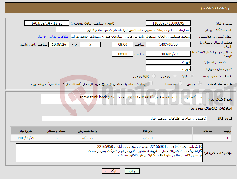 تصویر کوچک آگهی نیاز انتخاب تامین کننده-5 دستگاه لپ تاپ با مشخصه فنی (Lenovo think book (i7 - 16G - 512SSD - MX450