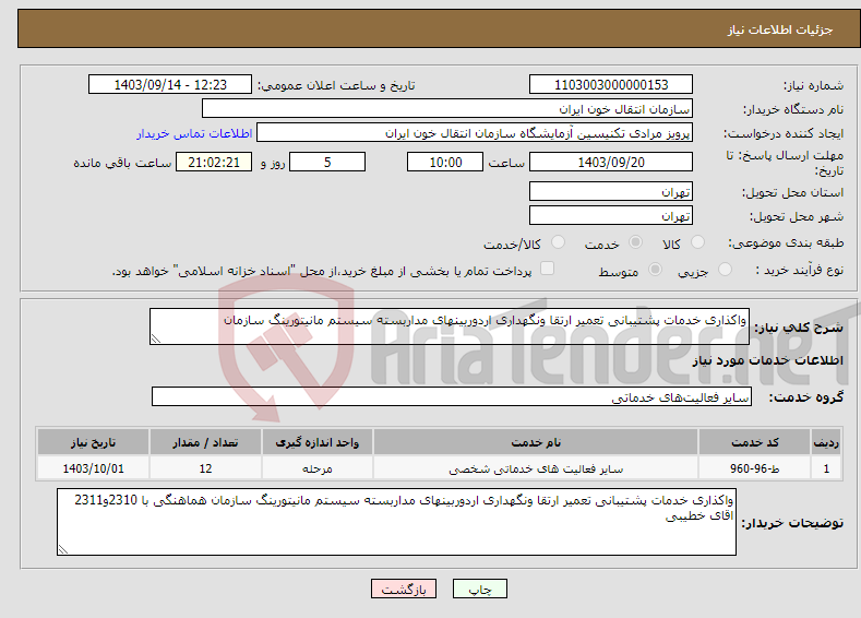 تصویر کوچک آگهی نیاز انتخاب تامین کننده-واکذاری خدمات پشتیبانی تعمیر ارتقا ونگهداری اردوربینهای مداربسته سیستم مانیتورینگ سازمان