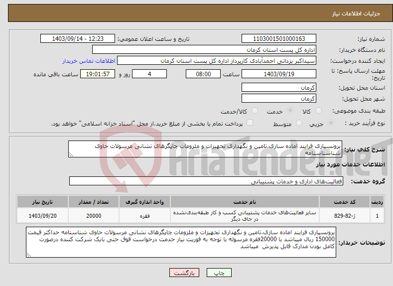 تصویر کوچک آگهی نیاز انتخاب تامین کننده-برونسپاری فرایند اماده سازی.تامین و نگهداری تجهیزات و ملزومات چاپگرهای نشانی مرسولات حاوی شناسناسنامه