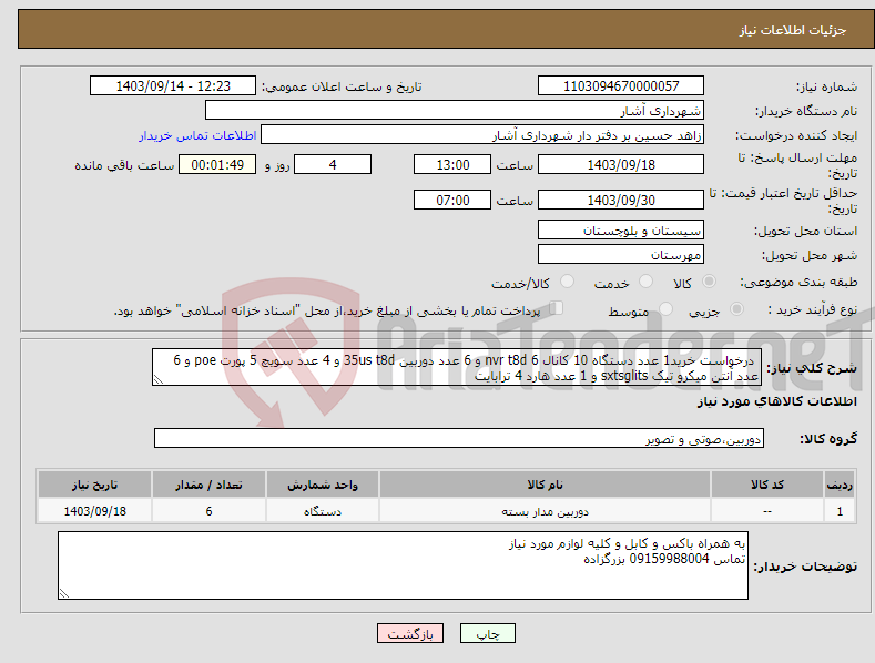 تصویر کوچک آگهی نیاز انتخاب تامین کننده- درخواست خرید1 عدد دستگاه 10 کانال nvr t8d 6 و 6 عدد دوربین 35us t8d و 4 عدد سویچ 5 پورت poe و 6 عدد آنتن میکرو تیک sxtsglits و 1 عدد هارد 4 ترابایت 