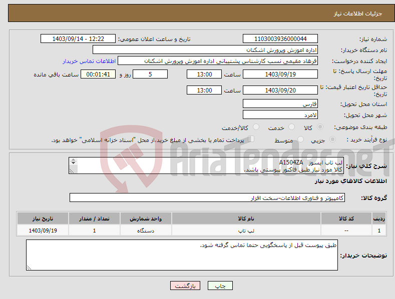 تصویر کوچک آگهی نیاز انتخاب تامین کننده-لب تاب ایسوز A1504ZA کالا مورد نیاز طبق فاکتور پیوستی باشد. پیش فاکتور حتما بارگزاری شود.