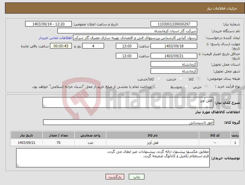 تصویر کوچک آگهی نیاز انتخاب تامین کننده-قفل آویز 