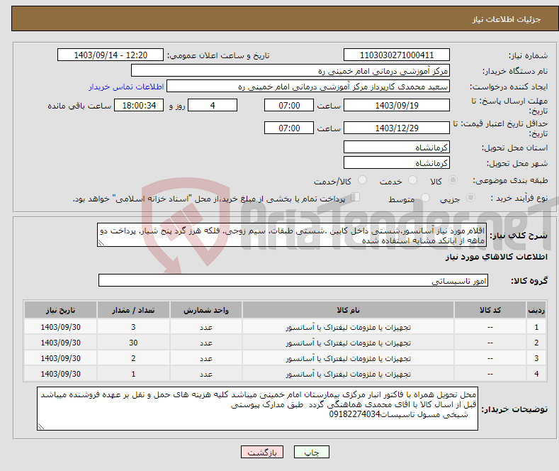 تصویر کوچک آگهی نیاز انتخاب تامین کننده-اقلام مورد نیاز آسانسور.شستی داخل کابین .شستی طبقات. سیم زوجی. فلکه هرز گرد پنج شیار. پرداخت دو ماهه از ایانکد مشابه استفاده شده