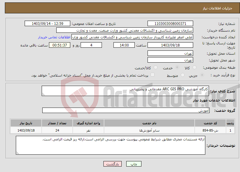 تصویر کوچک آگهی نیاز انتخاب تامین کننده-کارگاه آموزشی ARC GIS PRO مقدماتی و پشتیبانی