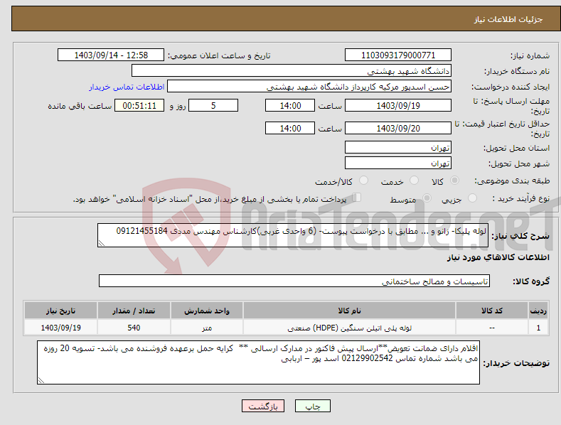 تصویر کوچک آگهی نیاز انتخاب تامین کننده-لوله پلیکا- زانو و ... مطابق با درخواست پیوست- (6 واحدی غربی)کارشناس مهندس مددی 09121455184