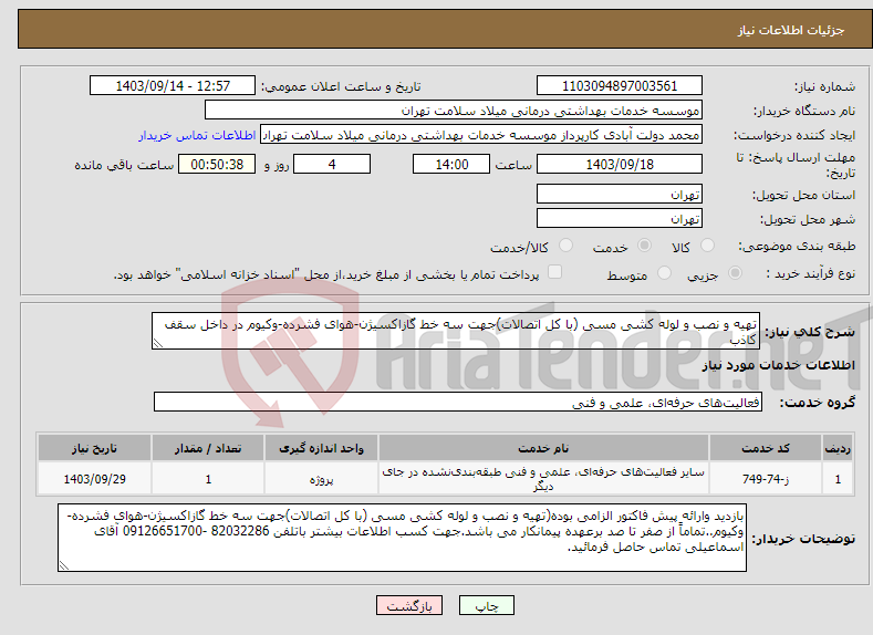 تصویر کوچک آگهی نیاز انتخاب تامین کننده-تهیه و نصب و لوله کشی مسی (با کل اتصالات)جهت سه خط گازاکسیژن-هوای فشرده-وکیوم در داخل سقف کاذب 