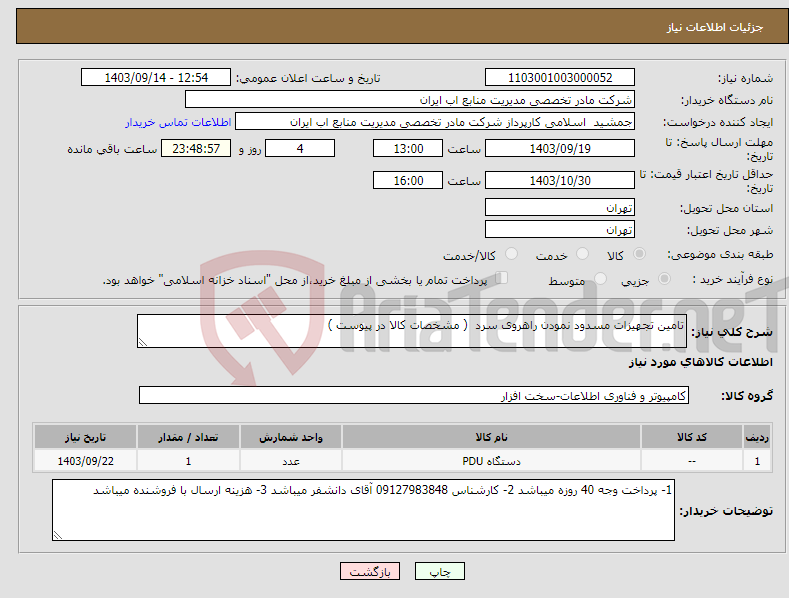 تصویر کوچک آگهی نیاز انتخاب تامین کننده-تامین تجهیزات مسدود نمودن راهروی سرد ( مشخصات کالا در پیوست )