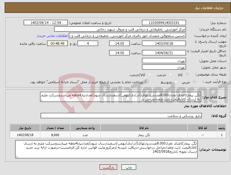 تصویر کوچک آگهی نیاز انتخاب تامین کننده-لگن بیمارکاغذی تعداد8.000عدددرپارتهای(آذر/دی/بهمن/اسفندارسال شود)تعدادنیاز4ماهه میباشدوشرکت ملزم به ارسال کالاباقیمت ثابت وتعدادمراحل در