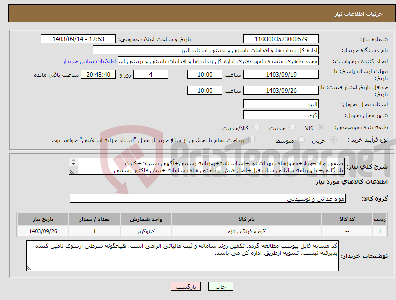 تصویر کوچک آگهی نیاز انتخاب تامین کننده-صیفی جات-جواز+مجوزهای بهداشتی+اساسنامه+روزنامه رسمی+آگهی تغییرات+کارت بازرگانی+اظهارنامه مالیاتی سال قبل+اصل فیش پرداختی های سامانه +پیش فاکتور رسمی 