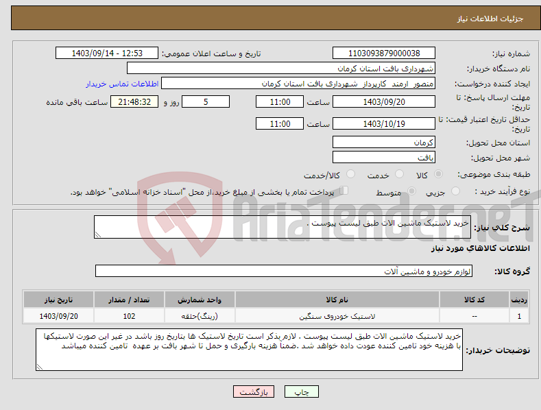 تصویر کوچک آگهی نیاز انتخاب تامین کننده-خرید لاستیک ماشین الات طبق لیست پیوست .