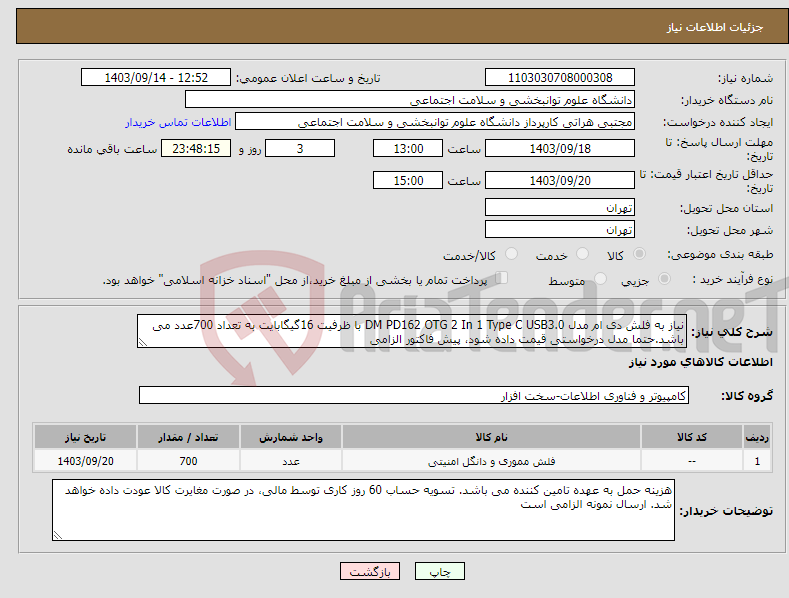 تصویر کوچک آگهی نیاز انتخاب تامین کننده-نیاز به فلش دی ام مدل DM PD162 OTG 2 In 1 Type C USB3.0 با ظرفیت 16گیگابایت به تعداد 700عدد می باشد.حتما مدل درخواستی قیمت داده شود، پیش فاکتور الزامی