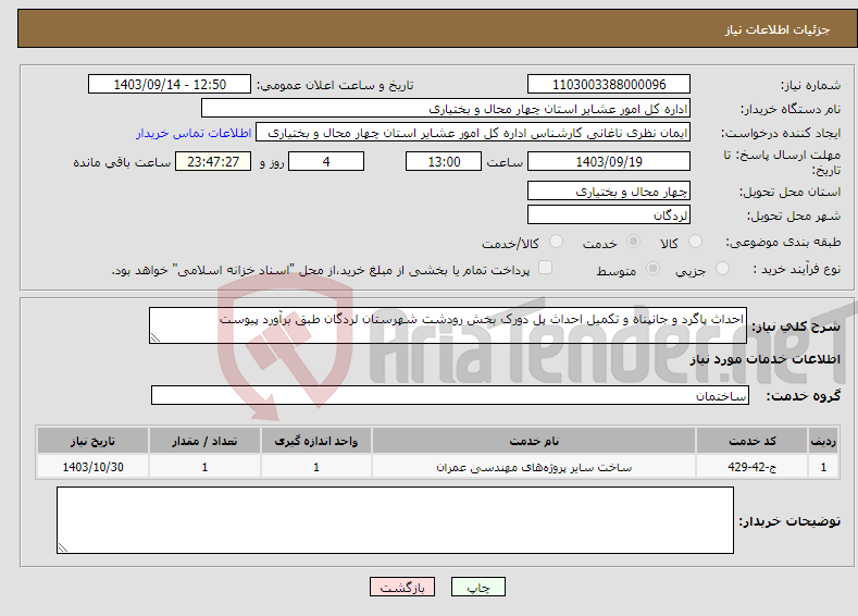 تصویر کوچک آگهی نیاز انتخاب تامین کننده-احداث پاگرد و جانپناه و تکمیل احداث پل دورک بخش رودشت شهرستان لردگان طبق برآورد پیوست 