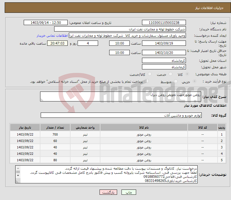 تصویر کوچک آگهی نیاز انتخاب تامین کننده-روغن موتورجهت تعویض روغن دیزل