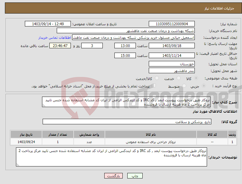 تصویر کوچک آگهی نیاز انتخاب تامین کننده-تروکار طبق درخواست پیوست ایمد , کد IRC و کد ایندکس الزامی از ایران کد مشابه استفاده شده جنس تایید مرکز پرداخت 2 ماه هزینه ارسال با فروشنده