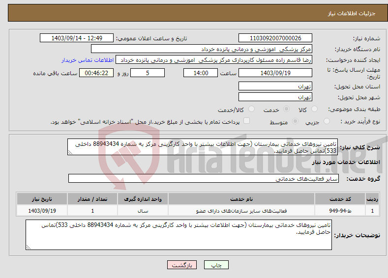 تصویر کوچک آگهی نیاز انتخاب تامین کننده-تامین نیروهای خدماتی بیمارستان (جهت اطلاعات بیشتر با واحد کارگزینی مرکز به شماره 88943434 داخلی 533)تماس حاصل فرمایید.