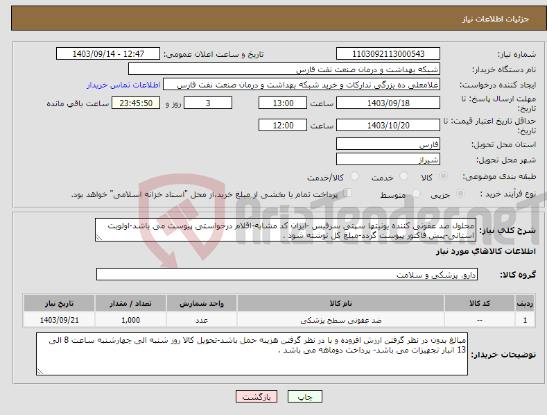 تصویر کوچک آگهی نیاز انتخاب تامین کننده-محلول ضد عفونی کننده یونیتها سپتی سرفیس -ایران کد مشابه-اقلام درخواستی پیوست می باشد-اولویت استانی-پیش فاکتور پیوست گردد-مبلغ کل نوشته شود .
