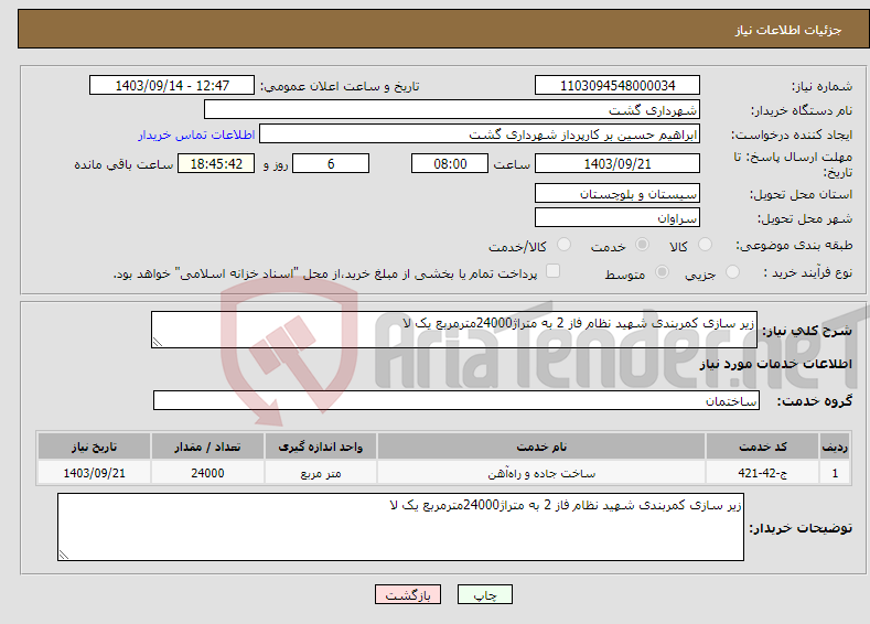 تصویر کوچک آگهی نیاز انتخاب تامین کننده-زیر سازی کمربندی شهید نظام فاز 2 به متراژ24000مترمربع یک لا