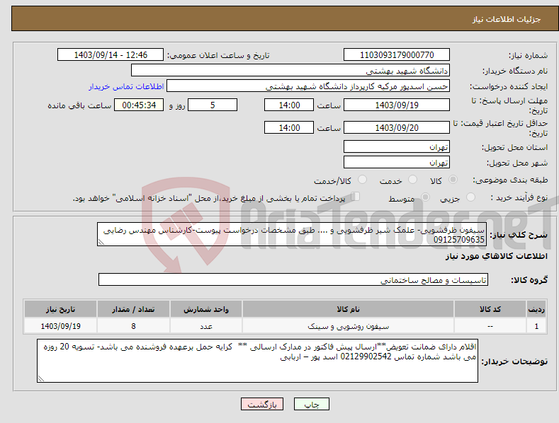 تصویر کوچک آگهی نیاز انتخاب تامین کننده-سیفون ظرفشویی- علمک شیر ظرفشویی و .... طبق مشخصات درخواست پیوست-کارشناس مهندس رضایی 09125709635