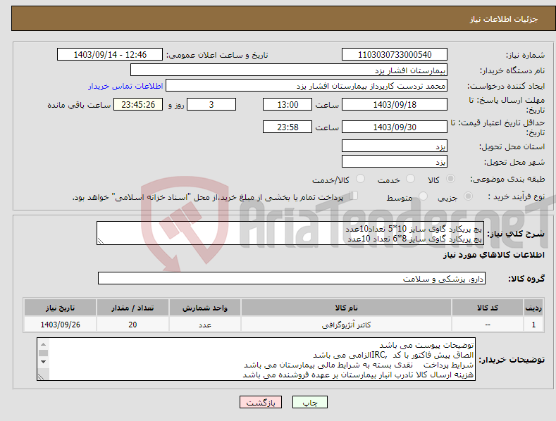 تصویر کوچک آگهی نیاز انتخاب تامین کننده-پچ پریکارد گاوی سایز 10*5 تعداد10عدد پچ پریکارد گاوی سایز 8*6 تعداد 10عدد