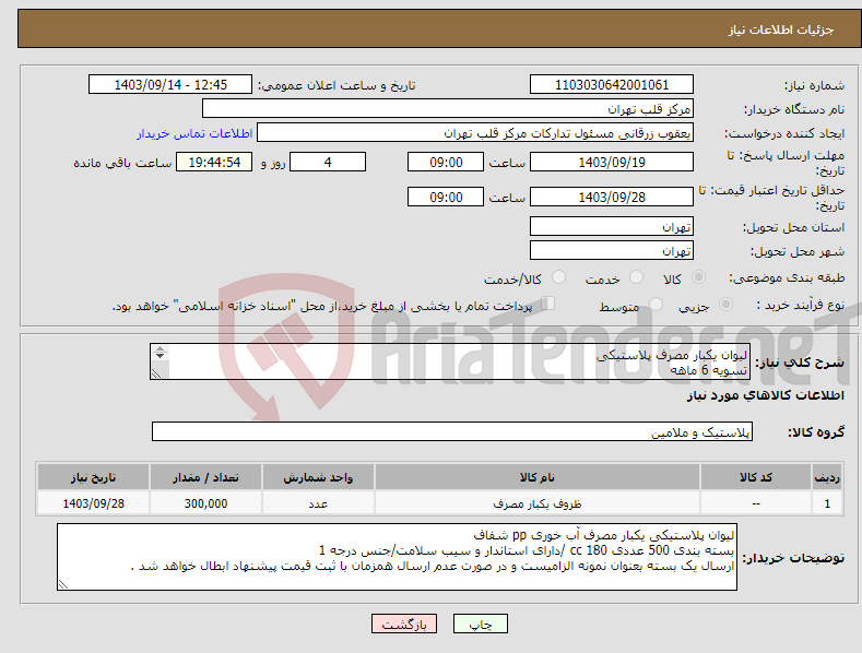 تصویر کوچک آگهی نیاز انتخاب تامین کننده-لیوان یکبار مصرف پلاستیکی تسویه 6 ماهه 