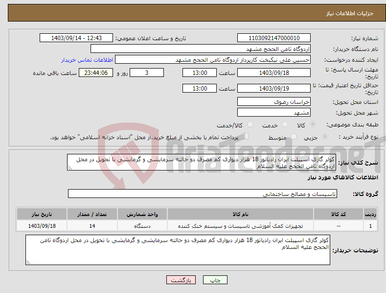 تصویر کوچک آگهی نیاز انتخاب تامین کننده-کولر گازی اسپیلت ایران رادیاتور 18 هزار دیواری کم مصرف دو حالته سرمایشی و گرمایشی با تحویل در محل اردوگاه ثامن الحجج علیه السلام