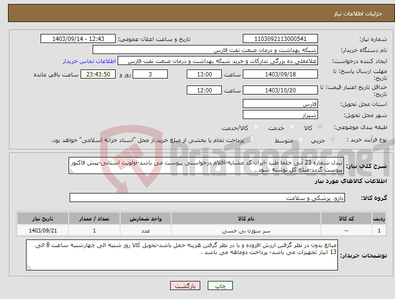 تصویر کوچک آگهی نیاز انتخاب تامین کننده-نیدل شماره 23 آبی حلما طب -ایران کد مشابه-اقلام درخواستی پیوست می باشد-اولویت استانی-پیش فاکتور پیوست گردد-مبلغ کل نوشته شود .