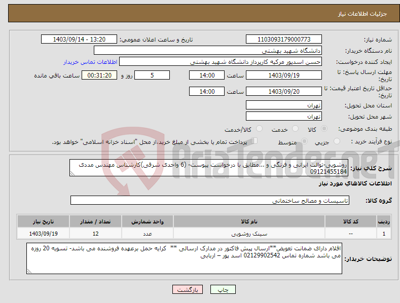 تصویر کوچک آگهی نیاز انتخاب تامین کننده-روشویی-توالت ایرانی و فرنگی و ...مطابق با درخواست پیوست- (6 واحدی شرقی)کارشناس مهندس مددی 09121455184