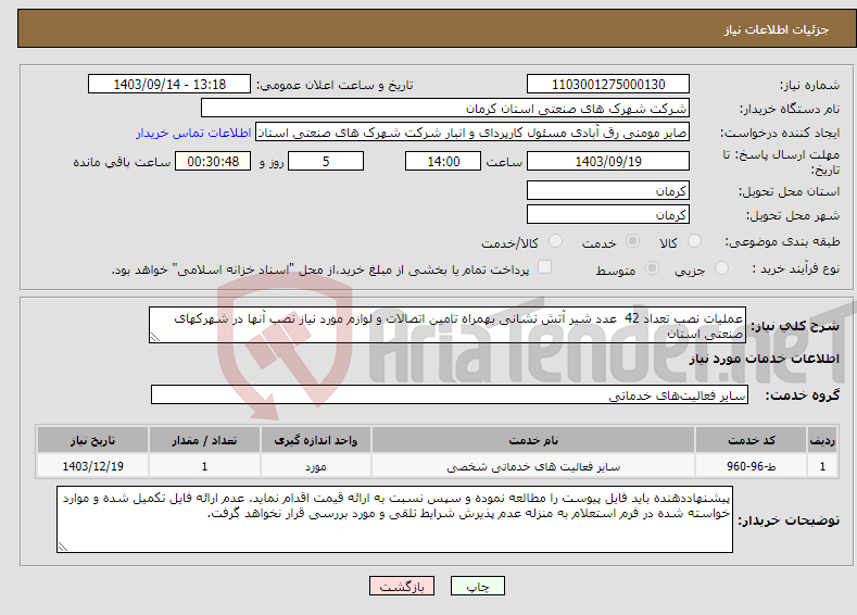 تصویر کوچک آگهی نیاز انتخاب تامین کننده-عملیات نصب تعداد 42 عدد شیر آتش نشانی بهمراه تامین اتصالات و لوازم مورد نیاز نصب آنها در شهرکهای صنعتی استان