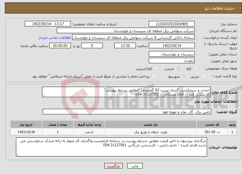 تصویر کوچک آگهی نیاز انتخاب تامین کننده-احداث و سیمکشی گنتری پست 63 گلمورتی "مطابق شرایط پیوست" کارشناس فنی ، آقای مشکانی : 31137252-054