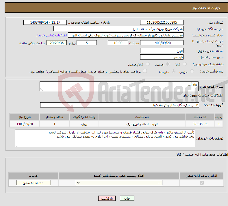 تصویر کوچک آگهی نیاز انتخاب تامین کننده-چاه آب 