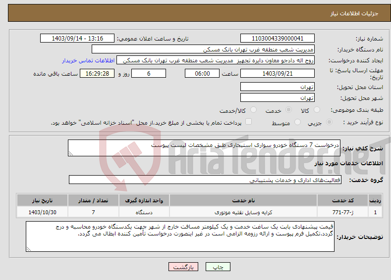 تصویر کوچک آگهی نیاز انتخاب تامین کننده-درخواست 7 دستگاه خودرو سواری استیجاری طبق مشخصات لیست پیوست