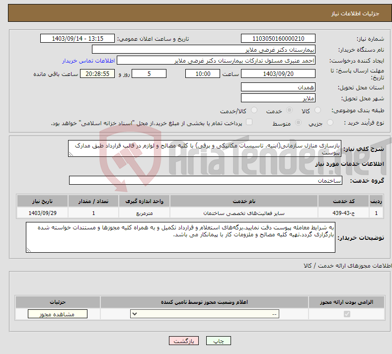 تصویر کوچک آگهی نیاز انتخاب تامین کننده-بازسازی منازل سازمانی(ابنیه، تاسیسات مکانیکی و برقی) با کلیه مصالح و لوازم در قالب قرارداد طبق مدارک پیوست