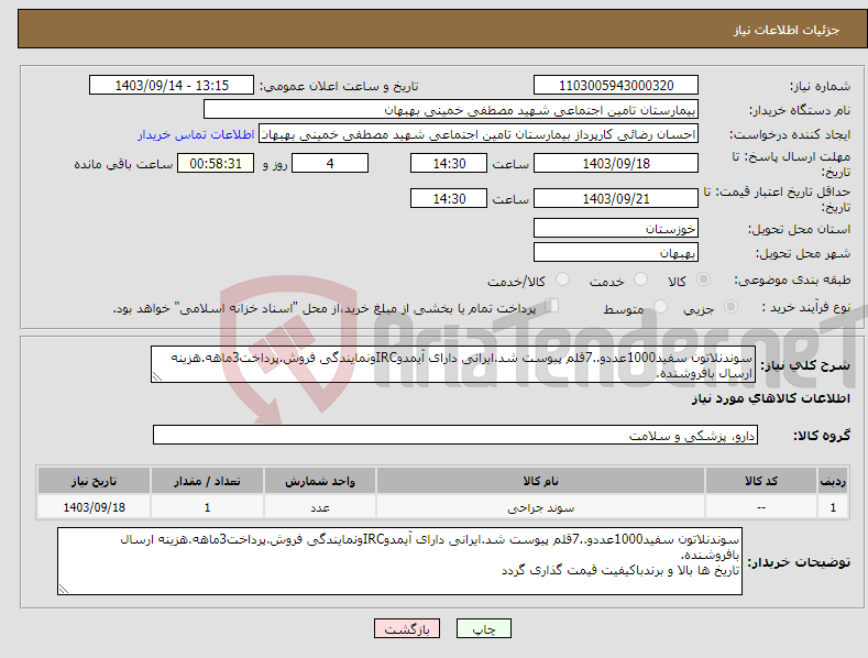 تصویر کوچک آگهی نیاز انتخاب تامین کننده-سوندنلاتون سفید1000عددو..7قلم پیوست شد.ایرانی دارای آیمدوIRCونمایندگی فروش.پرداخت3ماهه.هزینه ارسال بافروشنده.