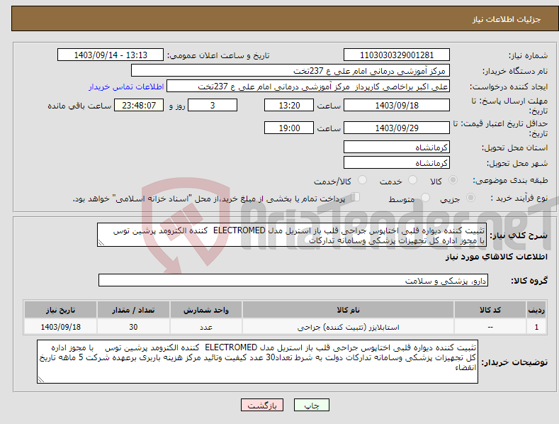 تصویر کوچک آگهی نیاز انتخاب تامین کننده-تثبیت کننده دیواره قلبی اختاپوس جراحی قلب باز استریل مدل ELECTROMED کننده الکترومد پرشین توس با مجوز اداره کل تجهیزات پزشکی وسامانه تدارکات 