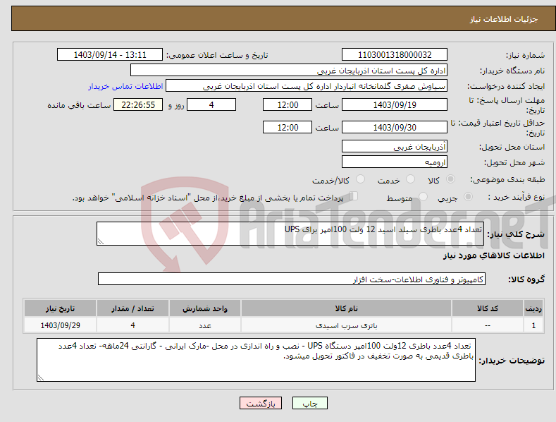 تصویر کوچک آگهی نیاز انتخاب تامین کننده-تعداد 4عدد باطری سیلد اسید 12 ولت 100امپر برای UPS 