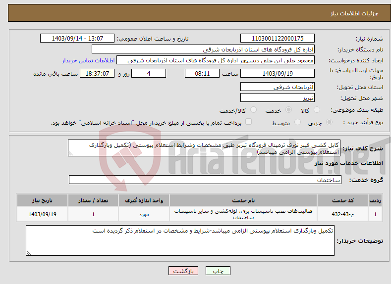 تصویر کوچک آگهی نیاز انتخاب تامین کننده-کابل کشی فیبر نوری ترمینال فرودگاه تبریز طبق مشخصات وشرایط استعلام پیوستی (تکمیل وبارگذاری استعلام پیوستی الزامی میباشد)