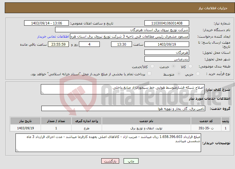 تصویر کوچک آگهی نیاز انتخاب تامین کننده-اصلاح شبکه فشارمتوسط هوایی خط سیخوران از منابع داخلی