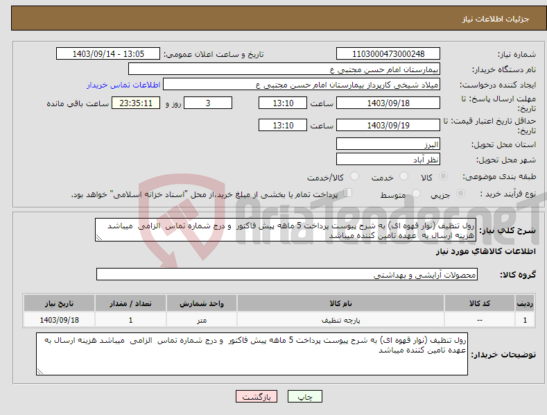 تصویر کوچک آگهی نیاز انتخاب تامین کننده-رول تنظیف (نوار قهوه ای) به شرح پیوست پرداخت 5 ماهه پیش فاکتور و درج شماره تماس الزامی میباشد هزینه ارسال به عهده تامین کننده میباشد