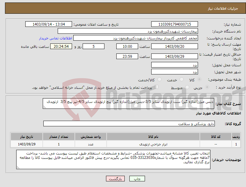 تصویر کوچک آگهی نیاز انتخاب تامین کننده-دبس میژر(اندازه گیر) ست ارتوپدی سایز 3/5-دبس میژر(اندازه گیر) پیچ ارتوپدی سایز 4/5-تپر پیچ 3/5 ارتوپدی