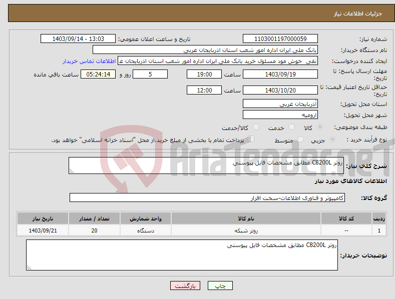 تصویر کوچک آگهی نیاز انتخاب تامین کننده-روتر C8200L مطابق مشخصات فایل پیوستی