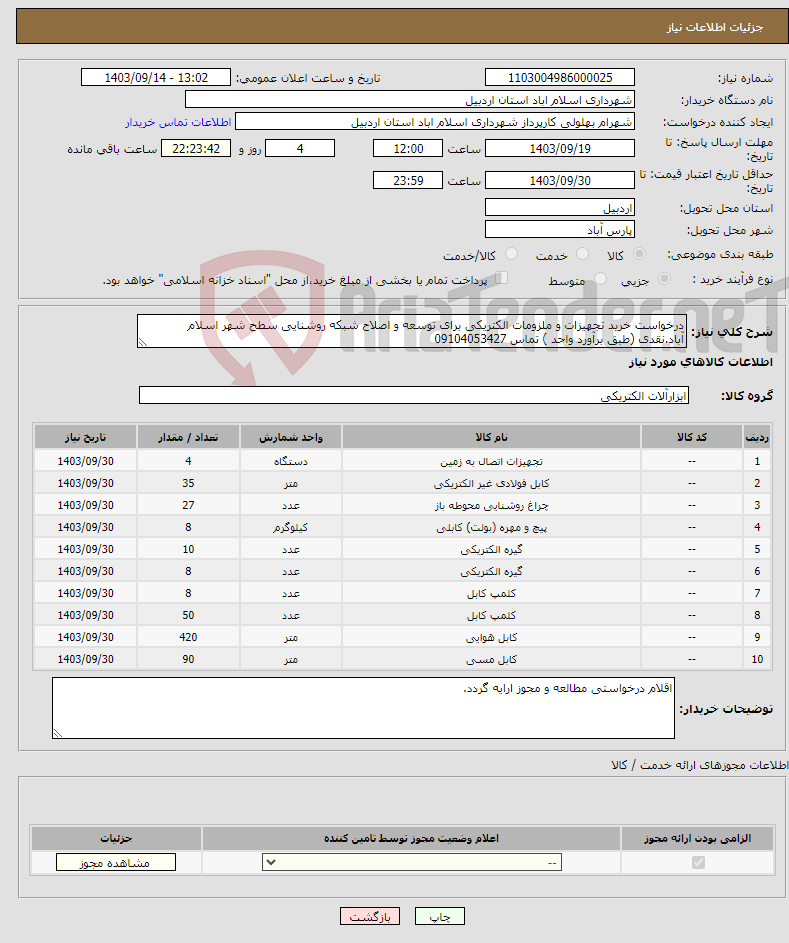 تصویر کوچک آگهی نیاز انتخاب تامین کننده-درخواست خرید تجهیزات و ملزومات الکتریکی برای توسعه و اصلاح شبکه روشنایی سطح شهر اسلام آباد.نقدی (طبق برآورد واحد ) تماس 09104053427