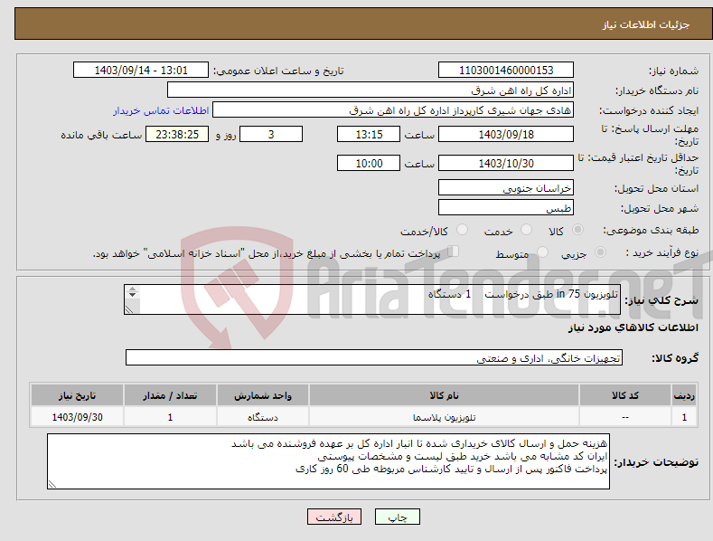 تصویر کوچک آگهی نیاز انتخاب تامین کننده-تلویزیون 75 in طبق درخواست 1 دستگاه برگه پیشنهاد قیمت یا پیش فاکتور پیوست گردد در غیر این صورت مبلغ پیشنهادی لحاظ نخواهد شد(پرداخت طی 60روزکاری)