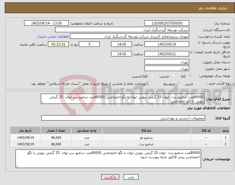 تصویر کوچک آگهی نیاز انتخاب تامین کننده-80000عدد شامپو بدن ایوان 25 گرمی تیوبی ایوان با لگو اختصاصی 80000عدد شامپو سر ایوان 25 گرمی تیوبی با لگو اختصاصی 