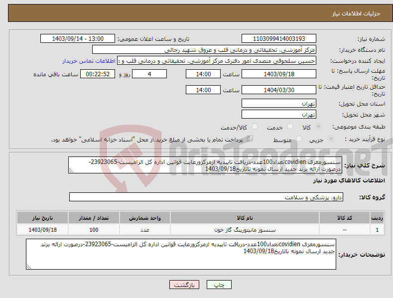 تصویر کوچک آگهی نیاز انتخاب تامین کننده-سنسورمغزی covidienتعداد100عدد-دریافت تاییدیه ازمرکزورعایت قوانین اداره کل الزامیست-23923065-درصورت ارائه برند جدید ارسال نمونه تاتاریخ1403/09/18