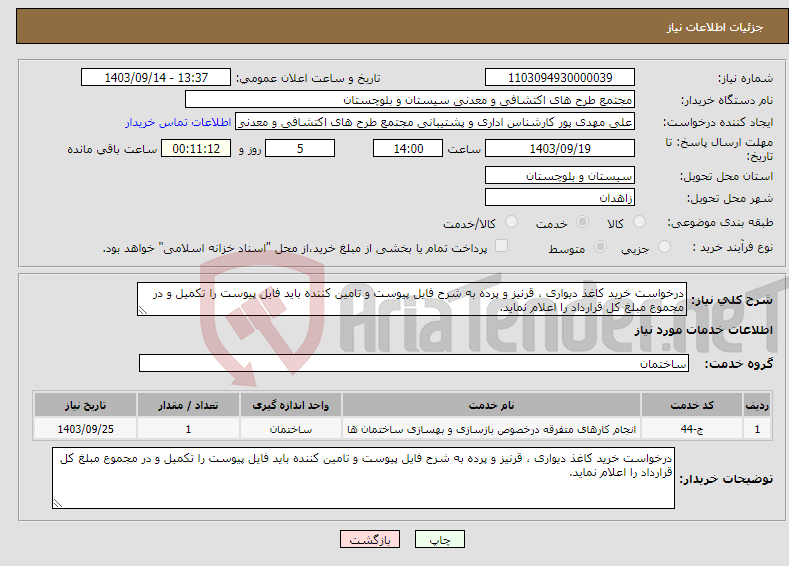 تصویر کوچک آگهی نیاز انتخاب تامین کننده-درخواست خرید کاغذ دیواری ، قرنیز و پرده به شرح فایل پیوست و تامین کننده باید فایل پیوست را تکمیل و در مجموع مبلغ کل قرارداد را اعلام نماید.