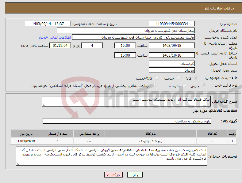 تصویر کوچک آگهی نیاز انتخاب تامین کننده-پلاک فیبولا شرکت آترا ارتوپد،استعلام پیوست است