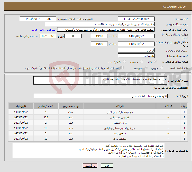 تصویر کوچک آگهی نیاز انتخاب تامین کننده-خرید و حمل و نصب مجموعه بازی و مبلمان روستایی